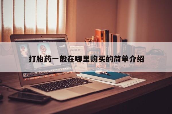 私人打胎药网店打胎药一般在哪里购买的简单介绍