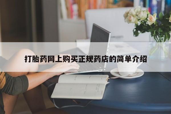 私人打胎药网店打胎药网上购买正规药店的简单介绍