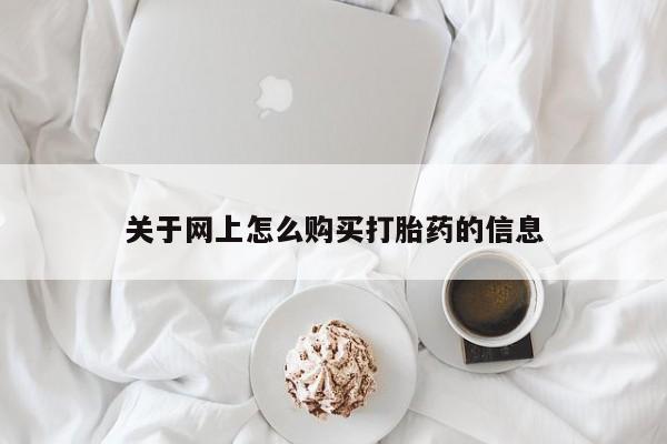 私人打胎药网店关于网上怎么购买打胎药的信息