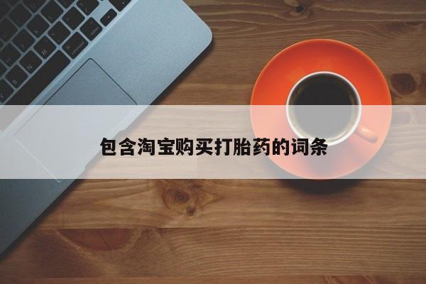 私人打胎药网店包含淘宝购买打胎药的词条