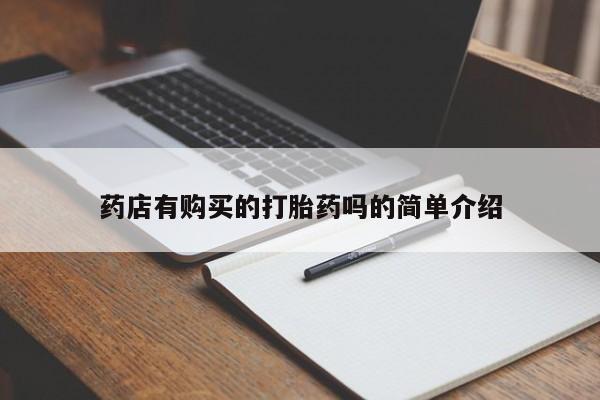 私人打胎药网店药店有购买的打胎药吗的简单介绍