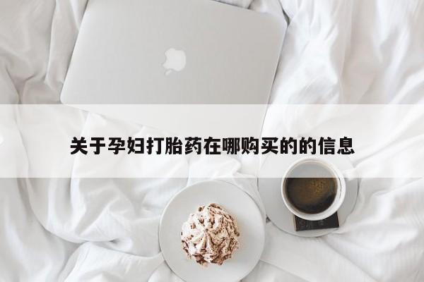 私人打胎药网店关于孕妇打胎药在哪购买的的信息