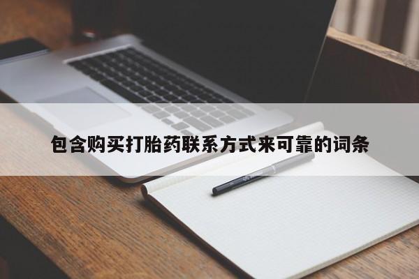 私人打胎药网店包含购买打胎药联系方式来可靠的词条