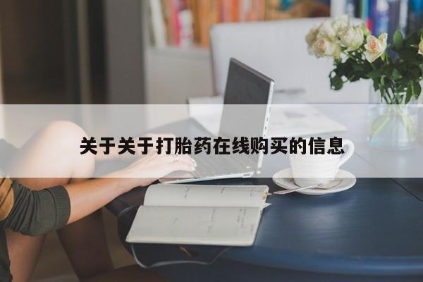 私人打胎药网店关于关于打胎药在线购买的信息