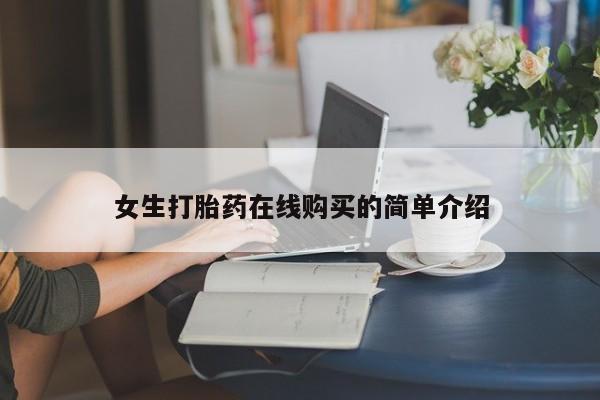 私人打胎药网店女生打胎药在线购买的简单介绍