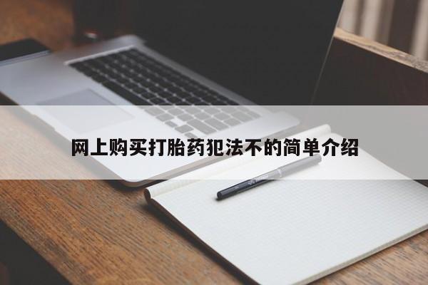 私人打胎药网店网上购买打胎药犯法不的简单介绍