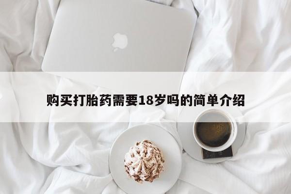 私人打胎药网店购买打胎药需要18岁吗的简单介绍