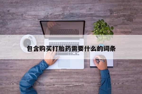 私人打胎药网店包含购买打胎药需要什么的词条