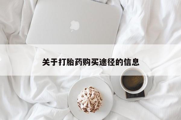私人打胎药网店关于打胎药购买途径的信息