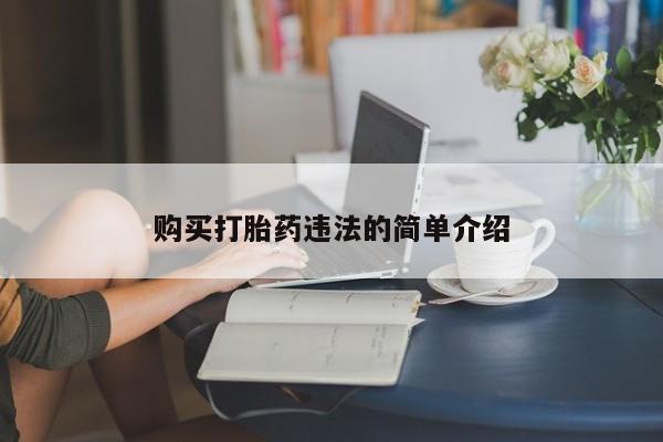 私人打胎药网店购买打胎药违法的简单介绍