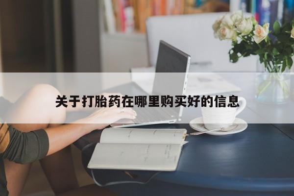 私人打胎药网店关于打胎药在哪里购买好的信息