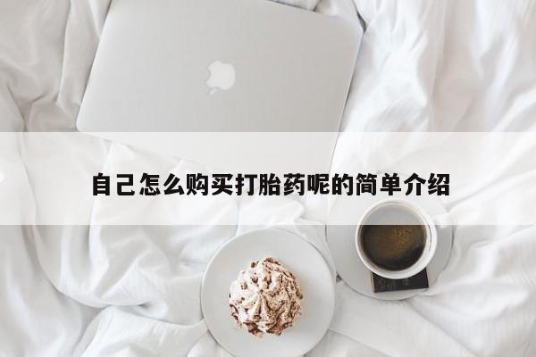 私人打胎药网店自己怎么购买打胎药呢的简单介绍