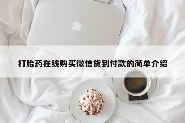 私人打胎药网店打胎药在线购买微信货到付款的简单介绍