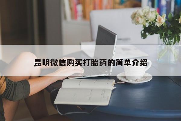 私人打胎药网店昆明微信购买打胎药的简单介绍
