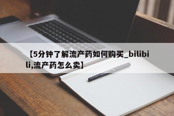 私人打胎药网店【5分钟了解流产药如何购买_bilibili,流产药怎么卖】