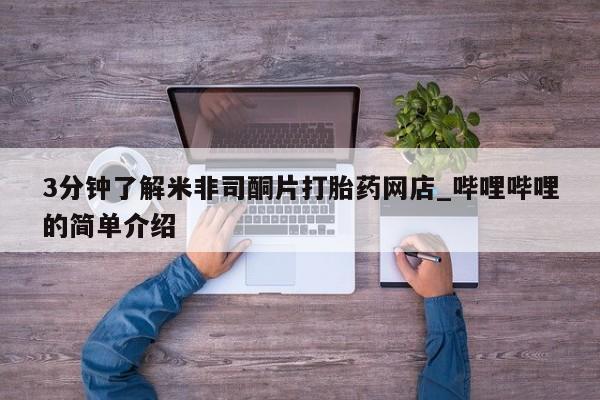 私人打胎药网店3分钟了解米非司酮片打胎药网店_哔哩哔哩的简单介绍